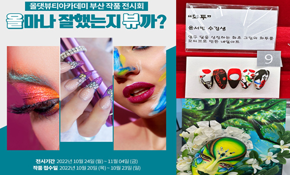 올댓뷰티아카데미 “올마나 잘했는지 뷰까” 작품 전시회