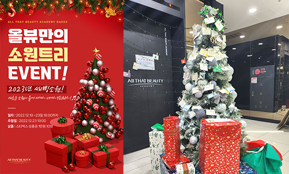 올댓뷰티아카데미 올뷰만의 소원트리 EVENT!