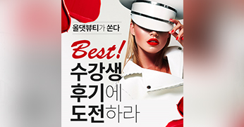 올댓뷰티아카데미 사랑이 싹트는! 수강생 후기 이벤트