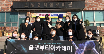 올댓뷰티아카데미 행복동행재능나눔 봉사활동