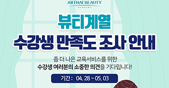 올댓뷰티아카데미 수강생들의 넘치는 사랑을 받은 강사님은?(수강생 만족도조사 컨테스트)