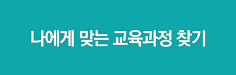 나에게 맞는 교육과정 찾기